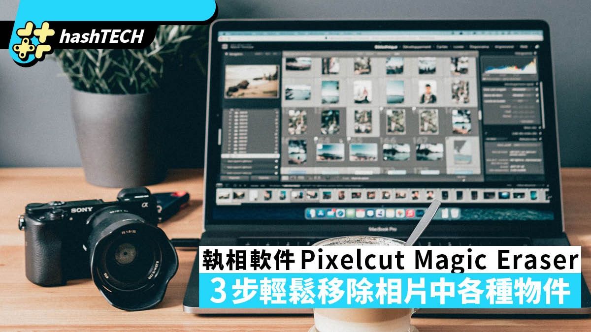 Pixelcut Magic Eraser 移除相片中的各種物件 輕鬆三步立即完成