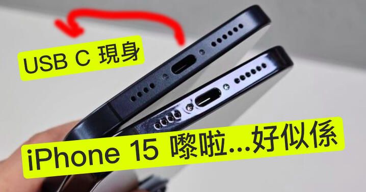 iPhone 15 模型流出! 真係用 USB-C 充電位架？