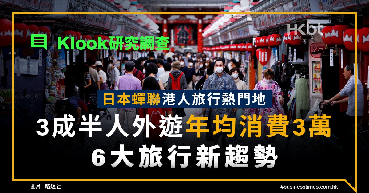 Klook研究調查｜日本蟬聯港人熱門地！6大旅行新趨勢