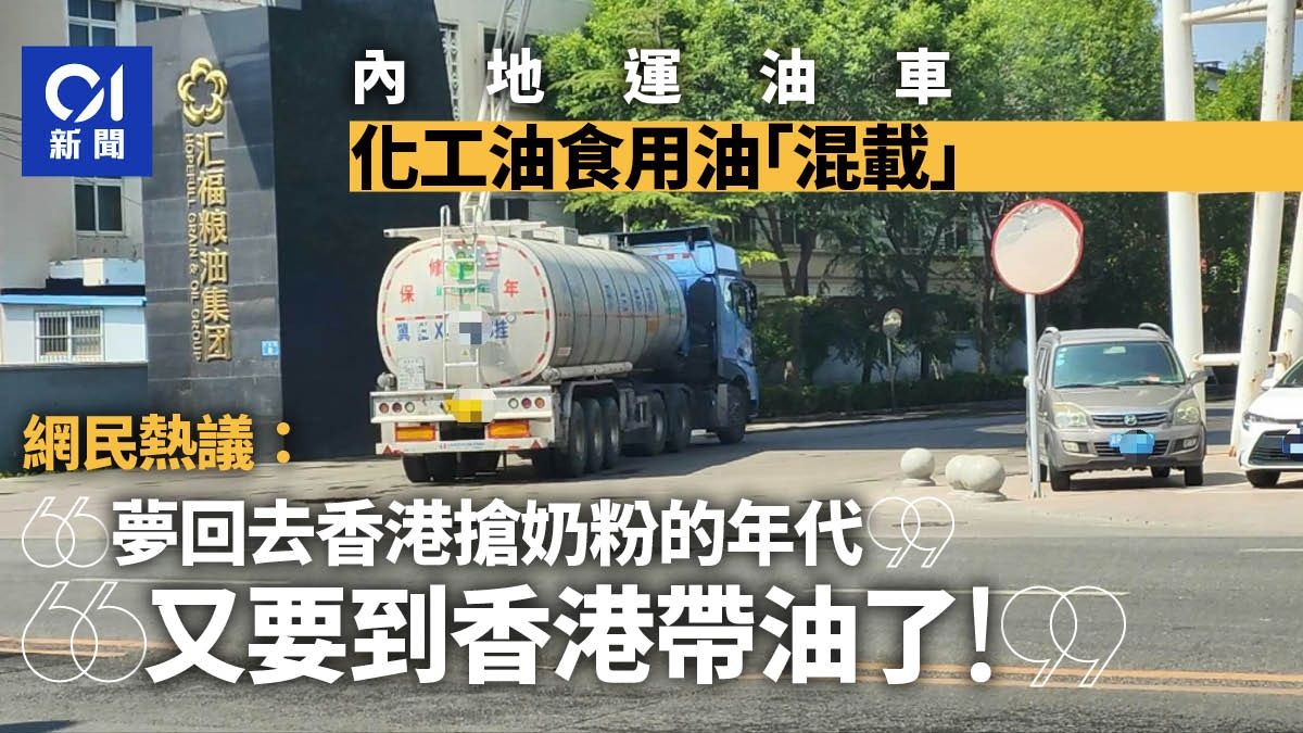 運油車裝完化工油再裝食用油如｢投毒｣ 網民號召：趕緊去香港買油