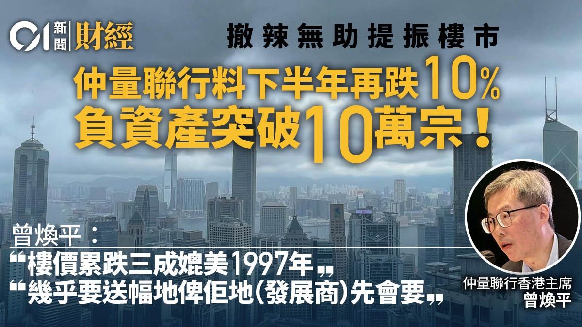 仲量聯行：撤辣無助樓市 下半年樓價跌10% 負資產將突破10萬宗