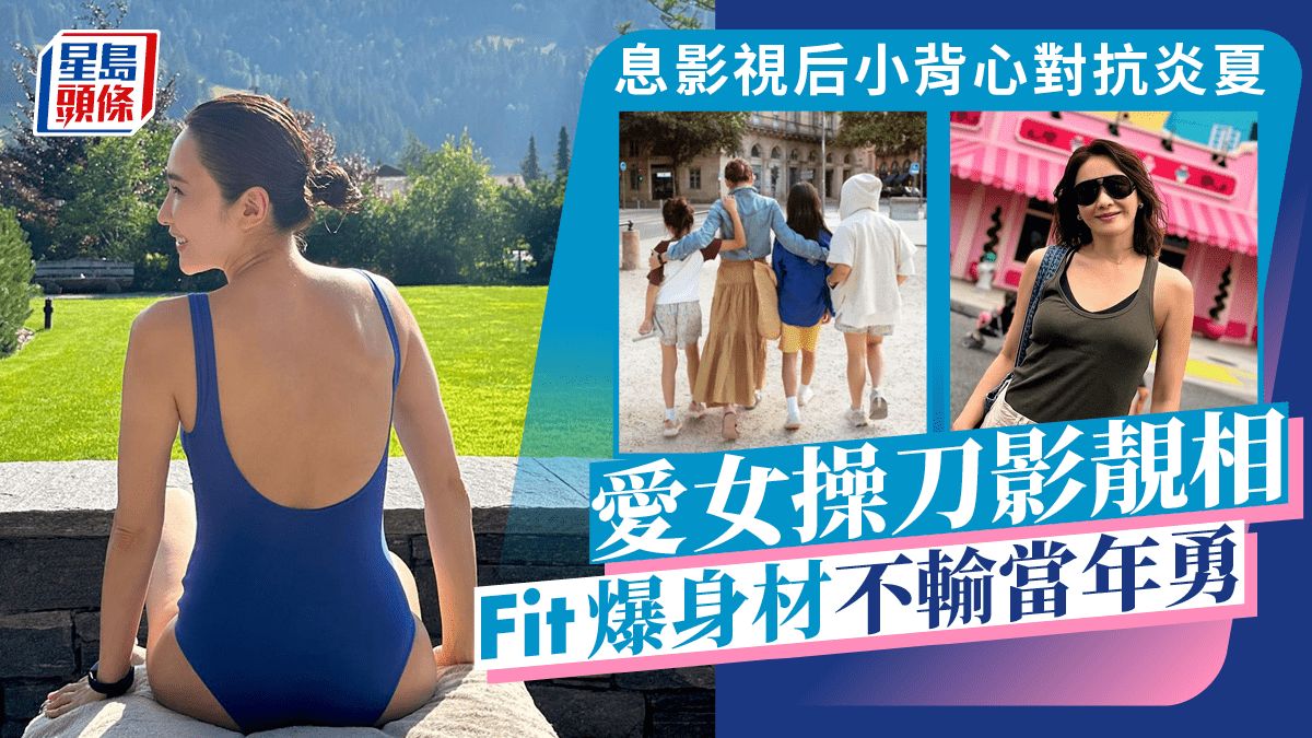 52歲息影視后小背心對抗炎夏晒Fit爆身材 愛女親自操刀影靚相