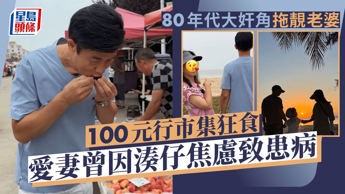 80年代首席奸人拖實靚老婆行市集100元大掃貨 愛妻曾因湊仔焦慮致免疫系統受損