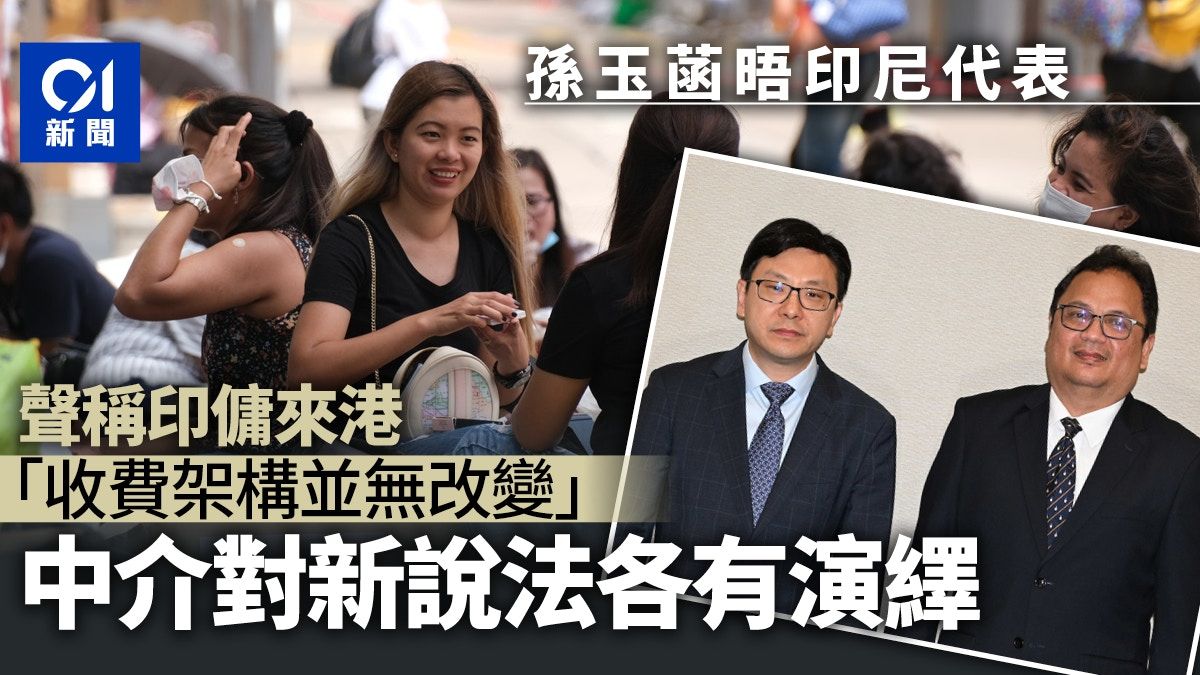 印傭｜港府稱「收費架構」無變？ 新說法再惹疑團 中介各有演繹