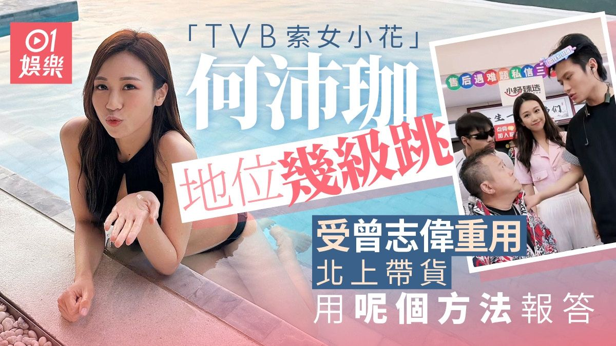 TVB小花何沛珈上位快過火箭 多謝曾生帶埋北上：本身都感興趣