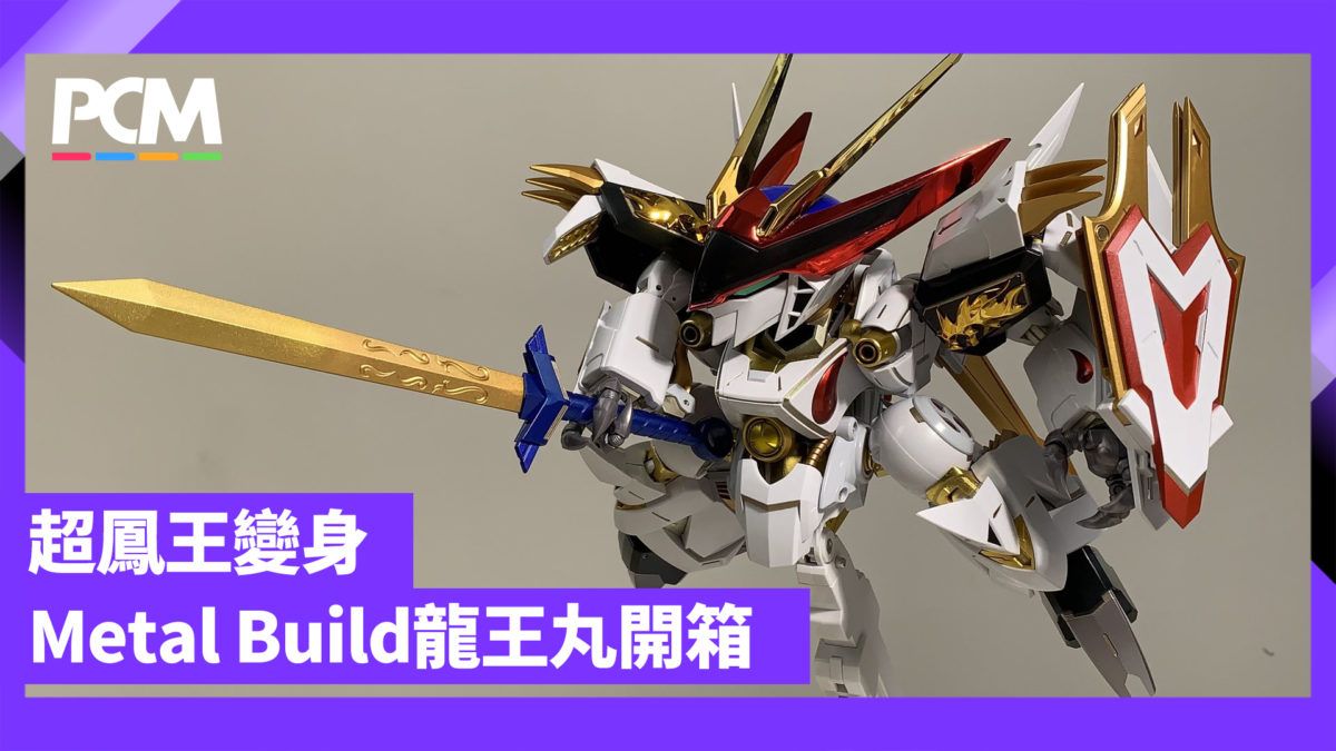 超鳳王變身 Metal Build 龍王丸開箱