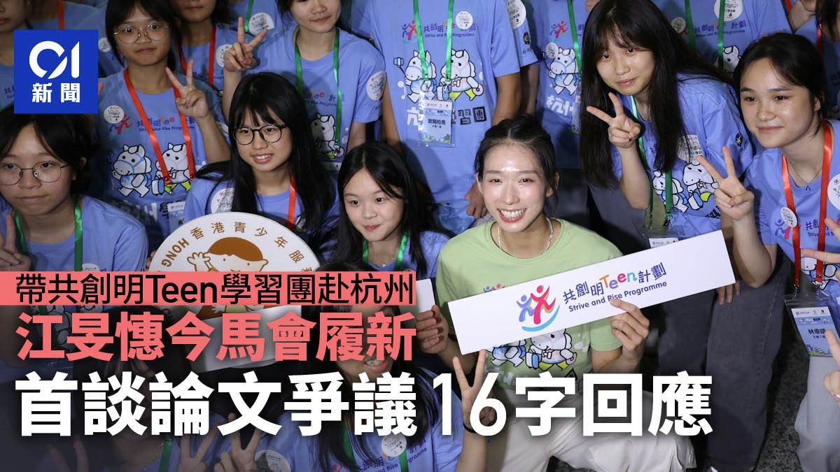 江旻憓馬會履新｜今帶領共創明Teen學習團往杭州 首回應論文爭議