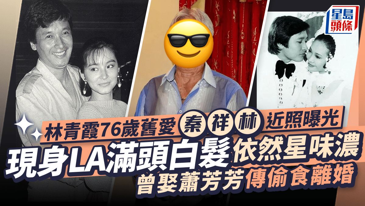 林青霞76歲舊愛秦祥林近照曝光！現身LA滿頭白髮依然星味濃 曾娶蕭芳芳傳偷食離婚