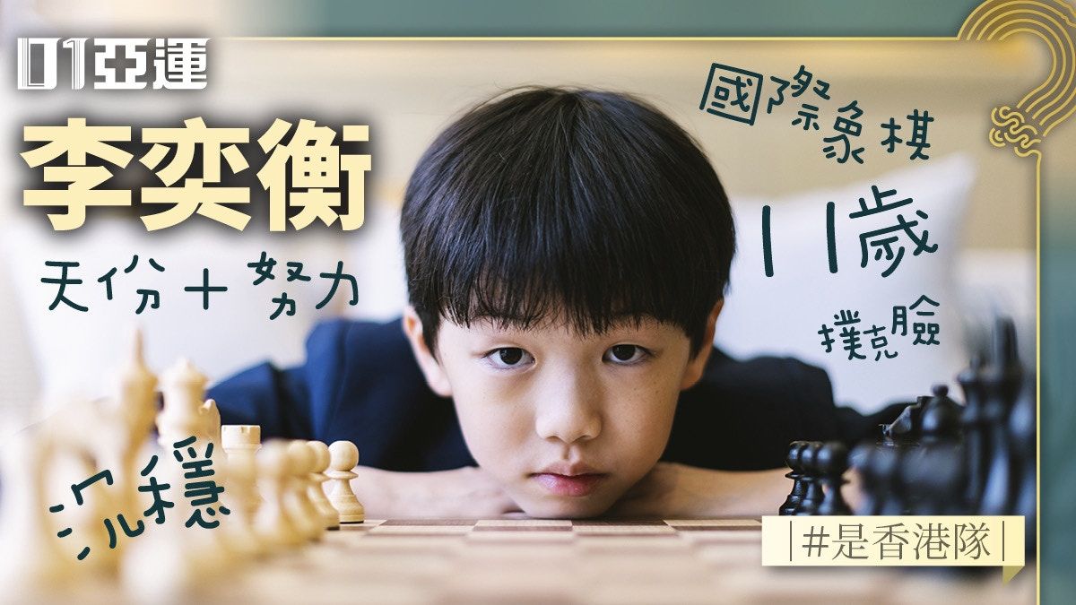 杭州亞運・李奕衡｜不一樣的香港代表 11歲國際象棋手的撲克臉