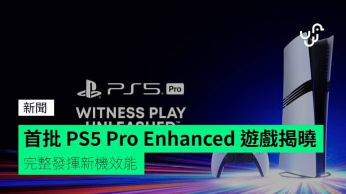 首批 PS5 Pro Enhanced 遊戲揭曉 完整發揮新機效能