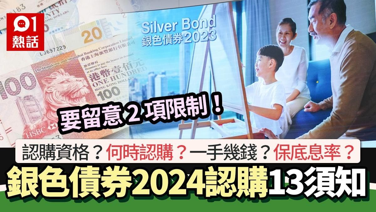 銀色債券2024｜申請日期、認購資格、派息13須知！保底至少4厘息