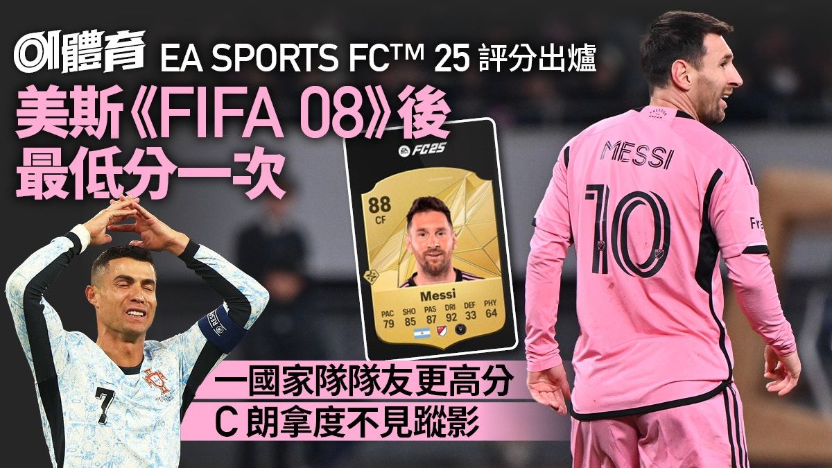 足球熱話｜美斯《FC 25》評分16年來最低 C朗拿度一原因未知分數