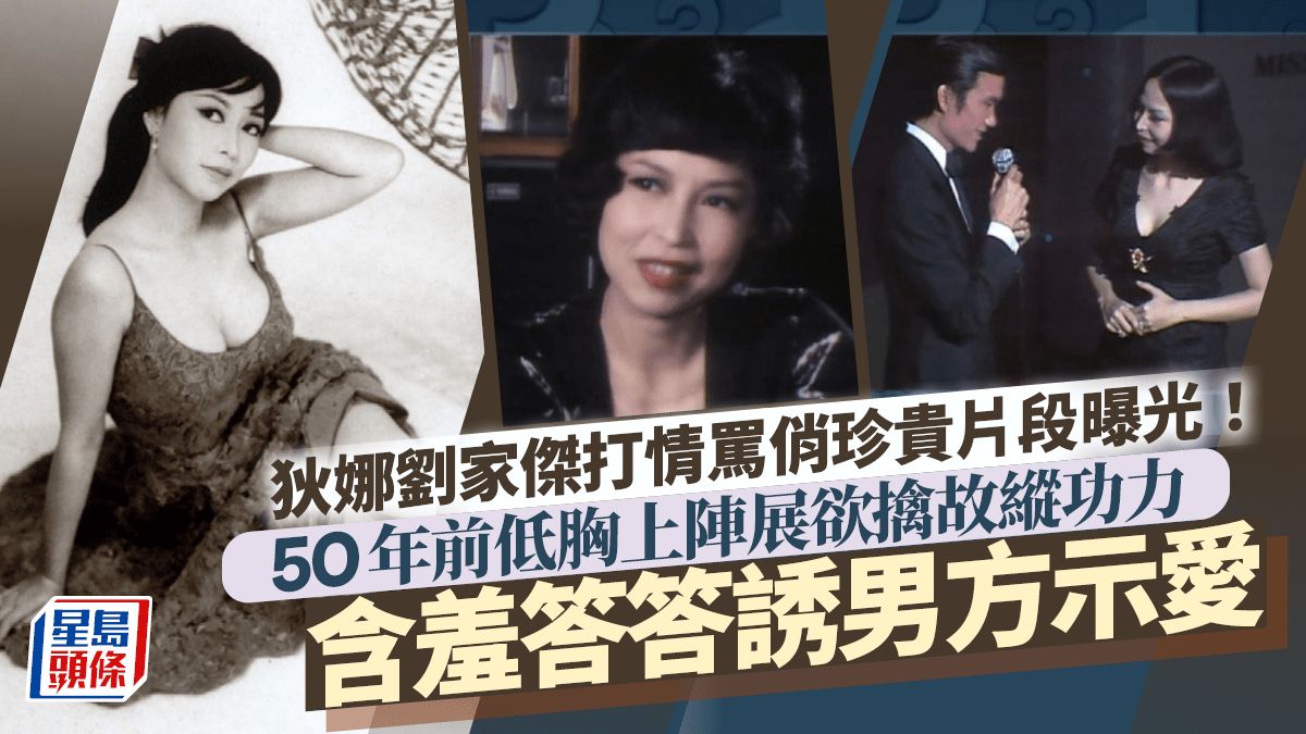 狄娜劉家傑打情罵俏珍貴片段曝光！50年前低胸上陣展欲擒故縱功力 含羞答答誘男方示愛