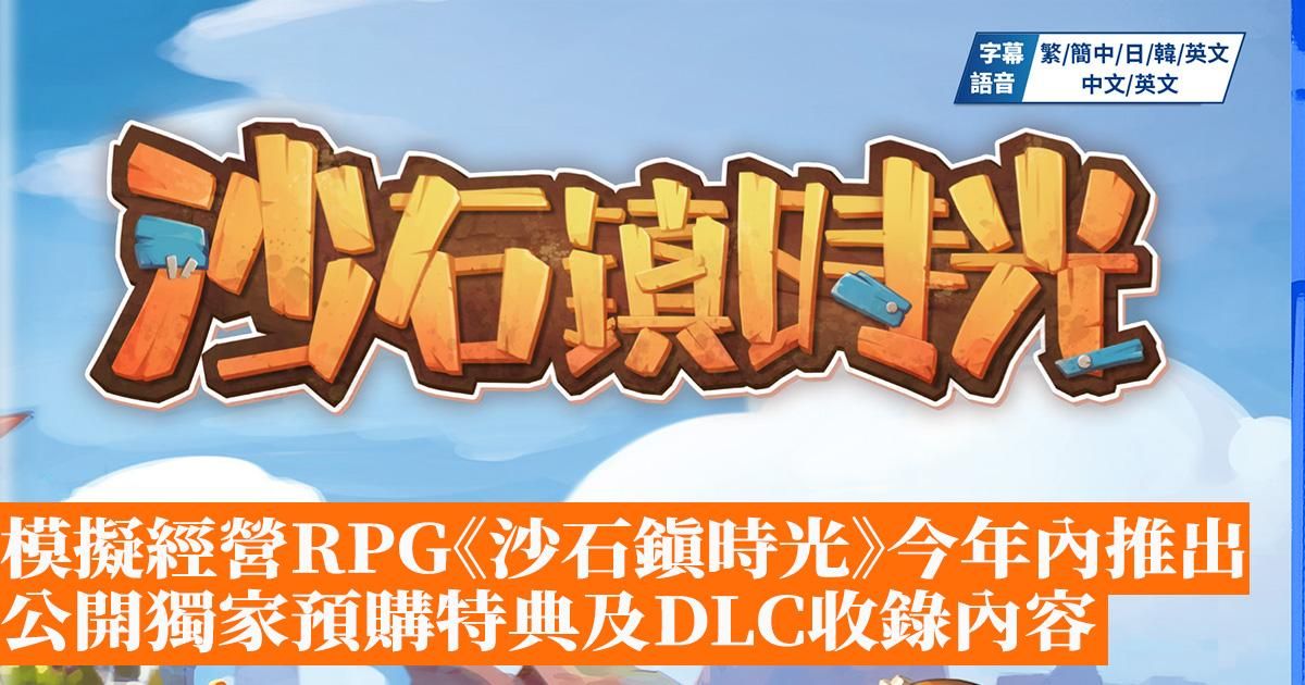 模擬經營RPG《沙石鎮時光》2023年內推出 公開獨家預購特典及DLC收錄內容