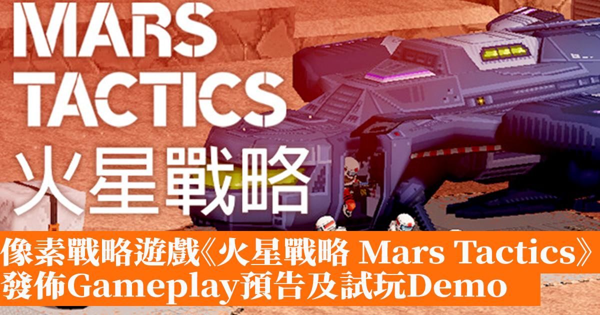 像素戰略遊戲《火星戰略 Mars Tactics》發佈Gameplay預告及試玩Demo