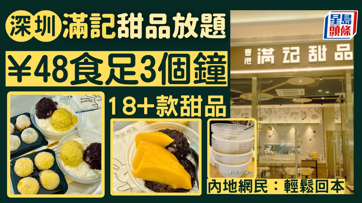 深圳滿記甜品放題｜¥48任食三小時 18+款甜品 榴槤雙皮奶