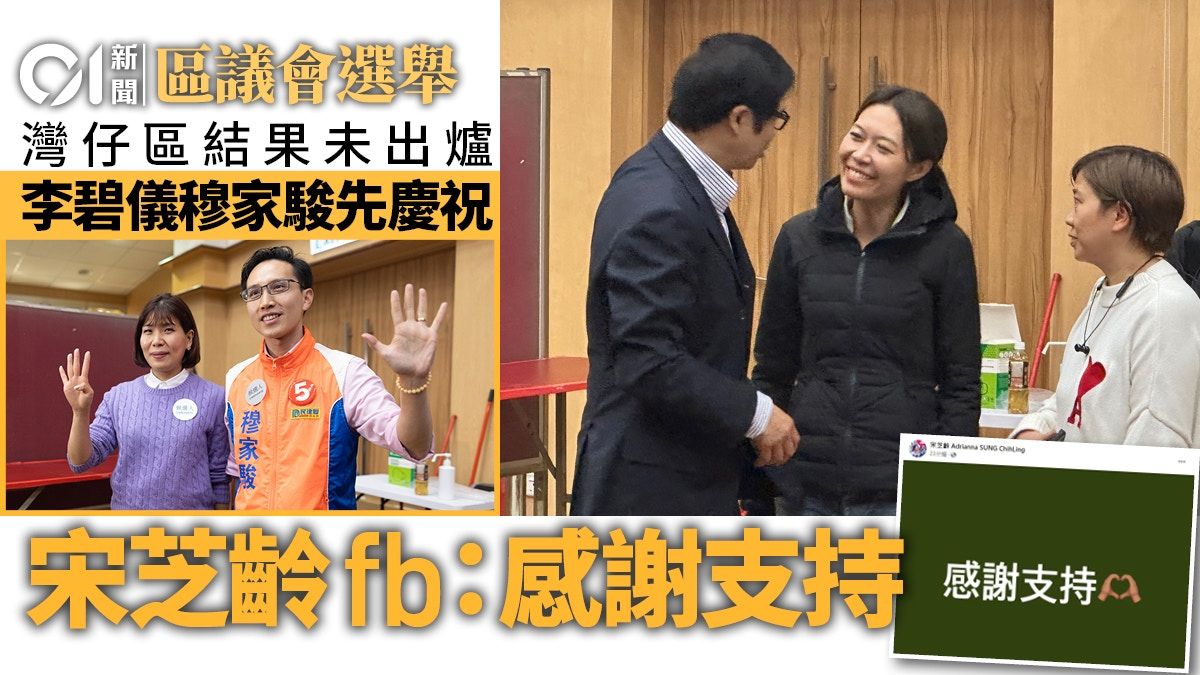 區議會選舉結果｜傳敗選消息 宋芝齡清晨發四字貼文：感謝支持