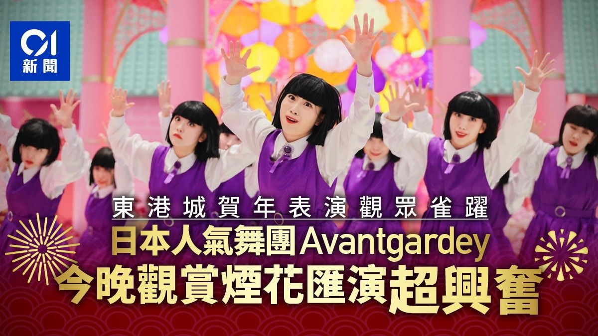 日本舞團Avantgardey東港城獻賀年表演 今晚將看煙花匯演感興奮