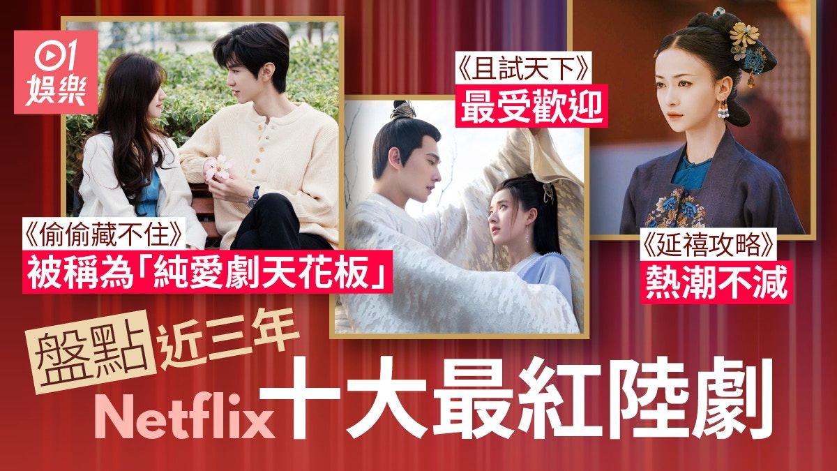 陸劇推薦｜Netflix近三年熱播內地劇Top10：延禧攻略、且試天下…