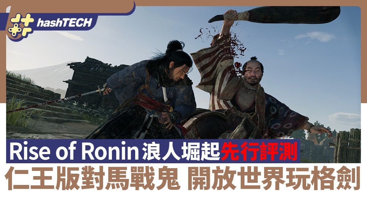 浪人堀起Rise of the Ronin早期評測 仁王版對馬戰鬼開放世界格劍