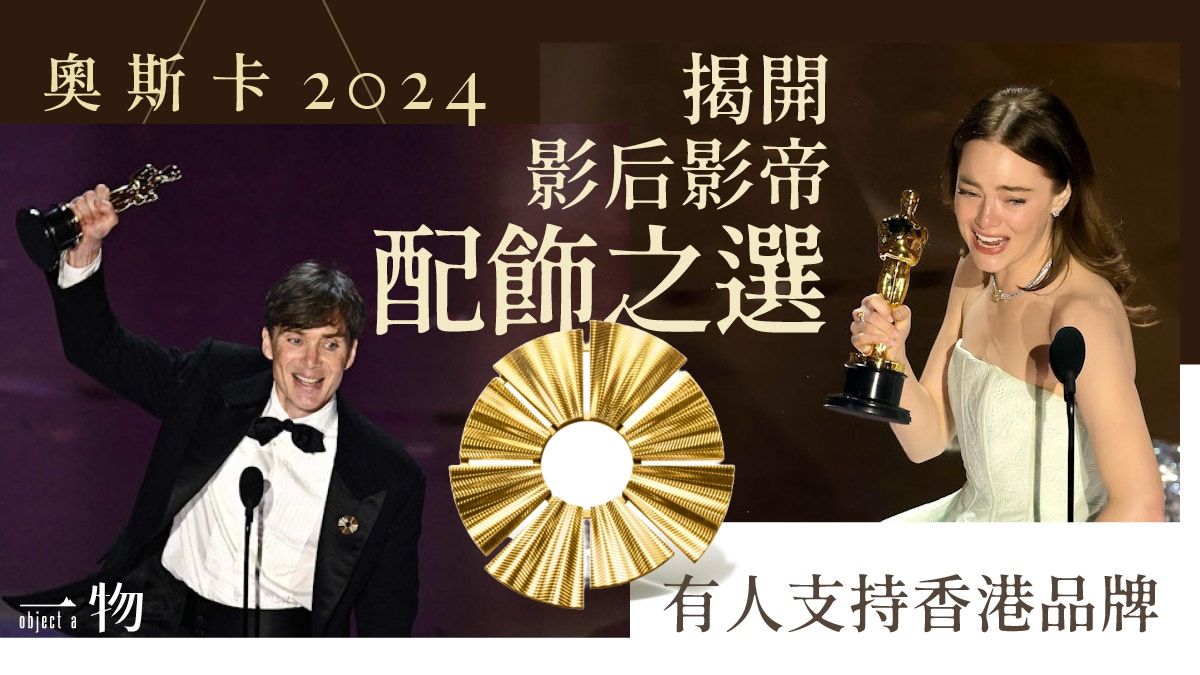 奧斯卡2024︱愛瑪史東LV耀眼項鍊 Cillian Murphy胸針跟香港有關