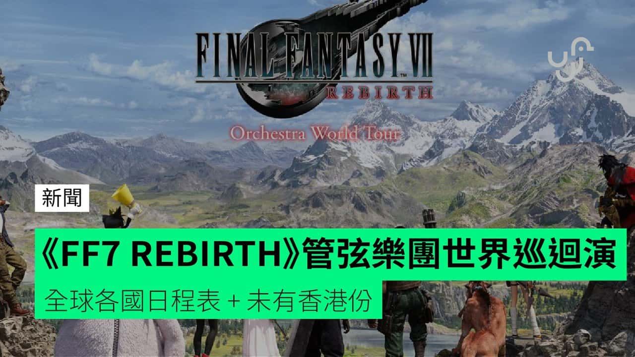 《FF7 REBIRTH》管弦樂團世界巡迴演 全球各國日程表 + 未有香港份