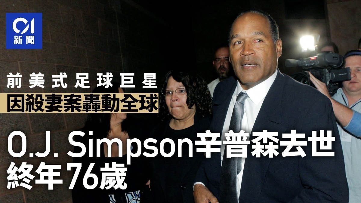 O.J. Simpson辛普森去世 美國極具爭議人物曾因殺妻案轟動世界