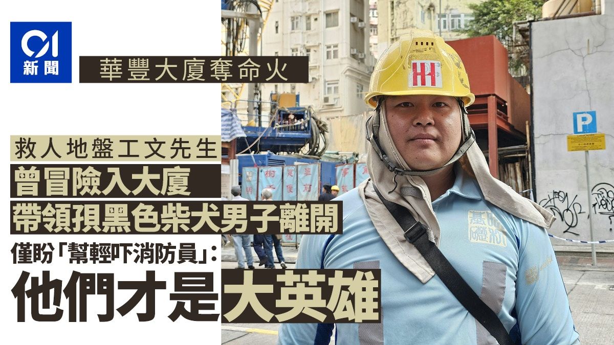 華豐大廈火｜救人地盤工謙稱小市民 盼幫輕消防﹕佢哋先係大英雄