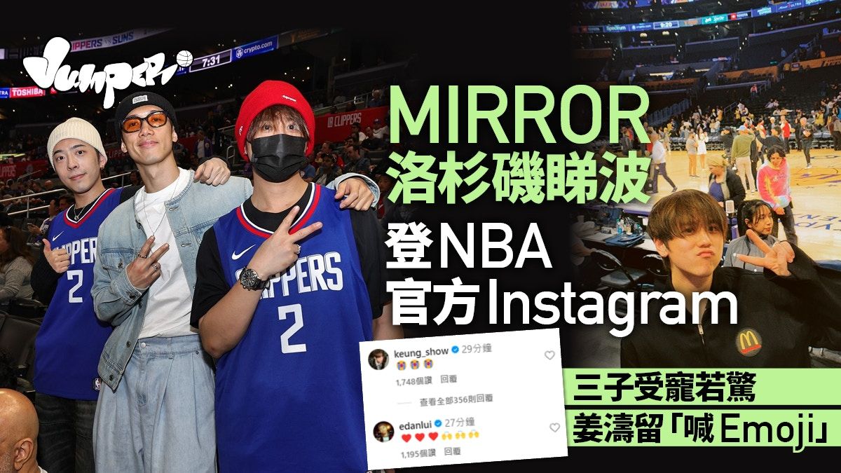 NBA熱話｜MIRROR三子到場觀戰登NBA IG Edan：早知化妝整頭