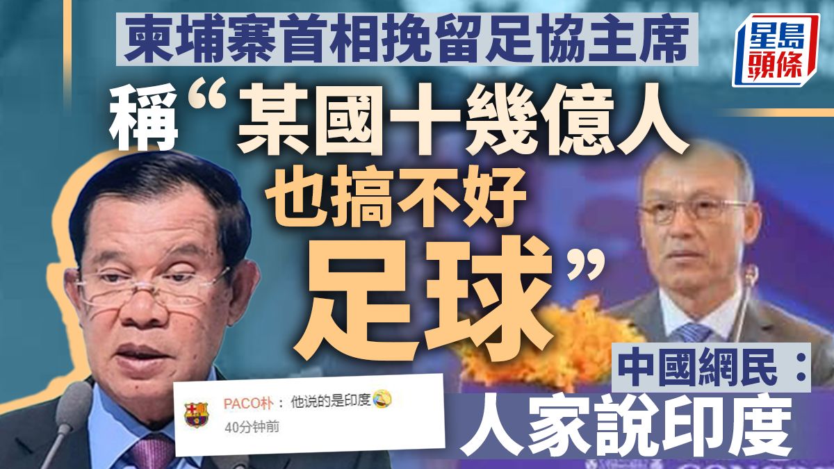 柬埔寨首相挽留足協主席爆金句：某國十幾億人也搞不好足球 中國網民：人家說印度