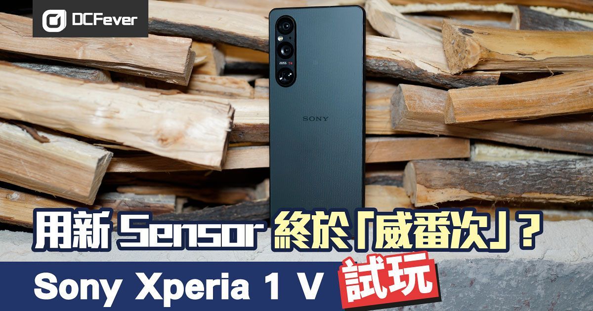 Sony Xperia 1 V 初試：用新 Exmor T Sensor 終於「威番次」？