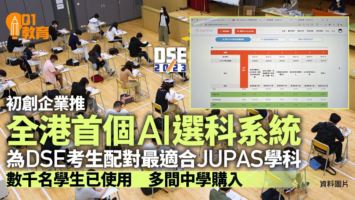 JUPAS｜初創推全港首個AI選科系統 為學生配對大學生最適合學科