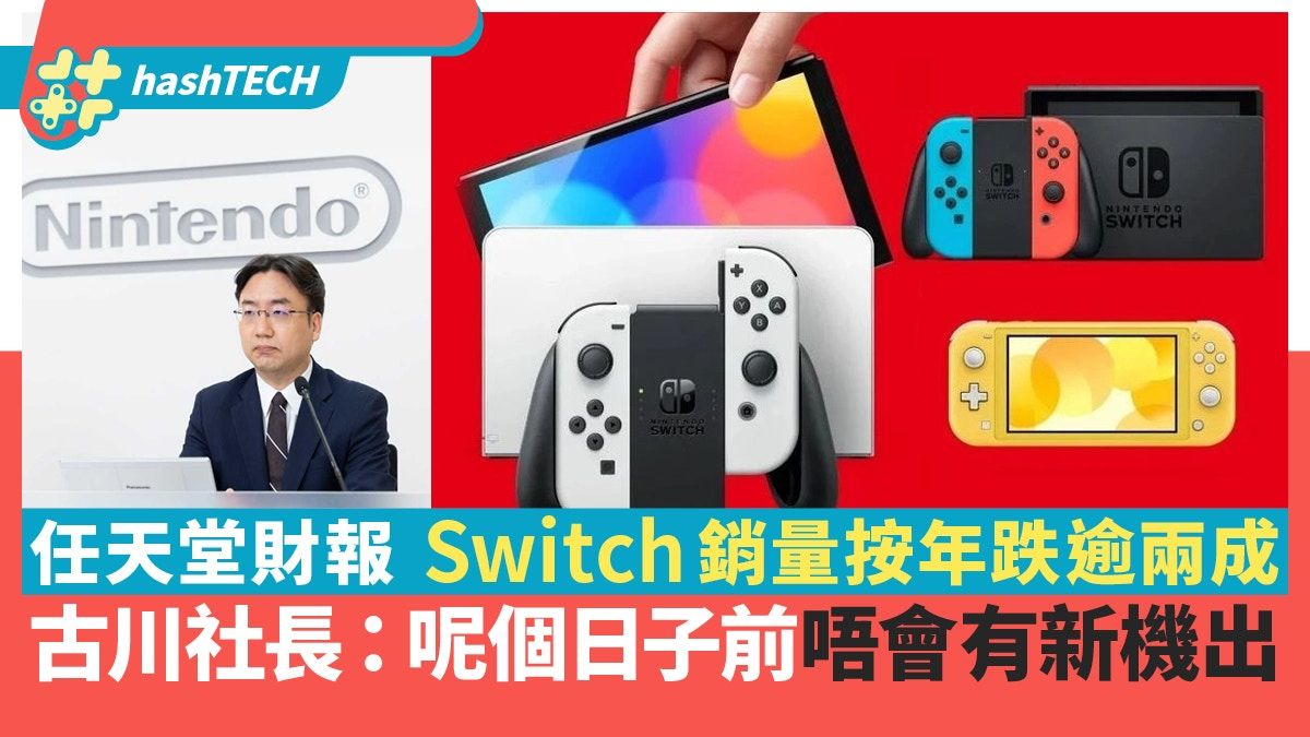 幾時有Switch Pro 任天堂社長:呢個日子前唔會有 附任天堂財報