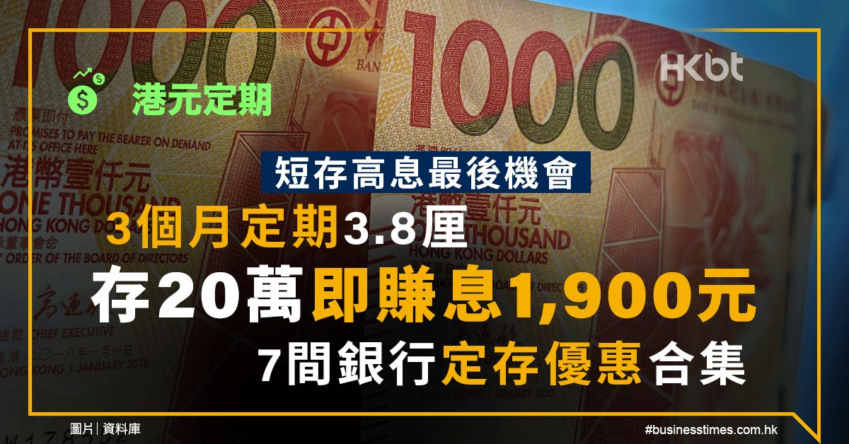 港元定期｜短存高息：3個月3.8厘！賺息1,900元｜7間銀行定存