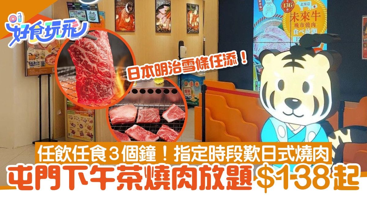 屯門日式燒肉放題優惠$138起！3小時任歎燒肉+任食日本明治雪條