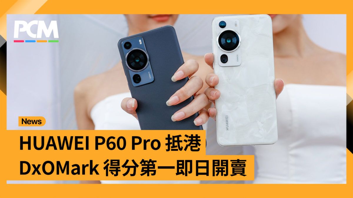 HUAWEI P60 Pro 抵港 DxOMark 得分第一即日開賣