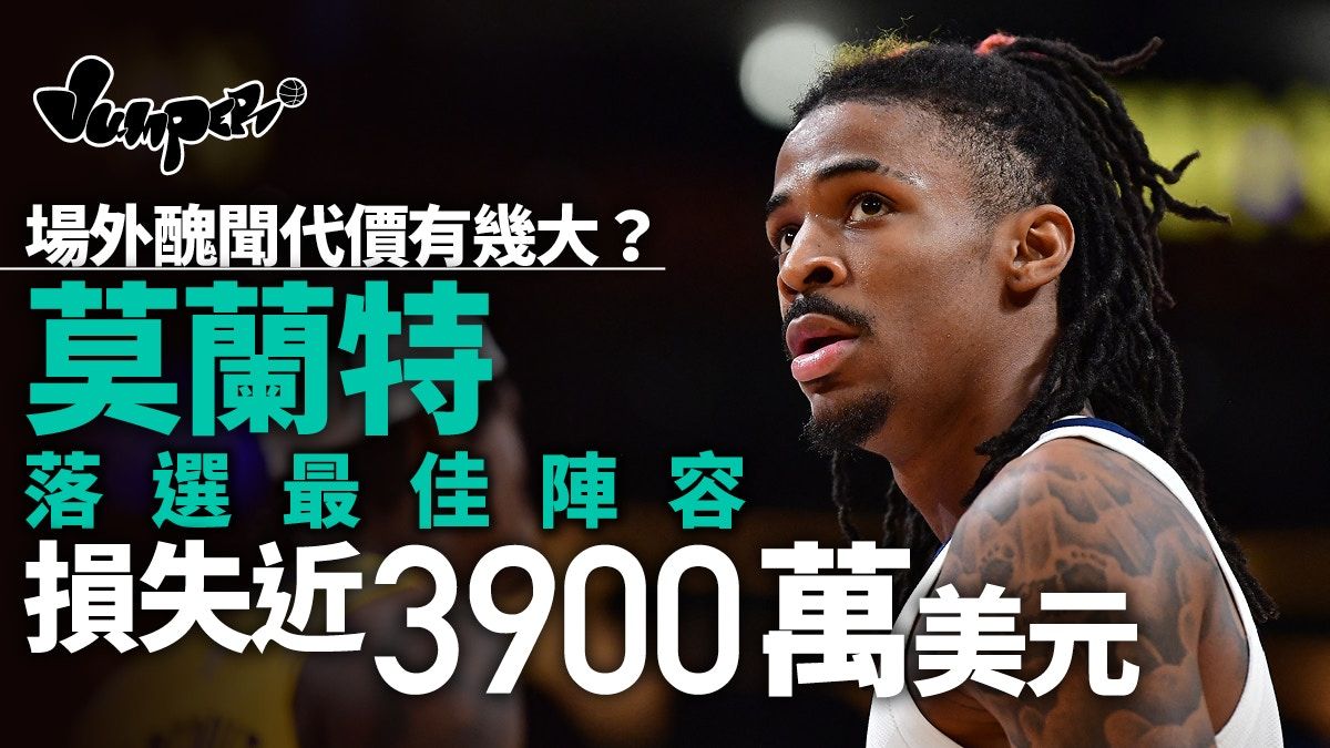 NBA｜莫蘭特落選最佳陣容見財化水 未能觸發3億港元合約條款