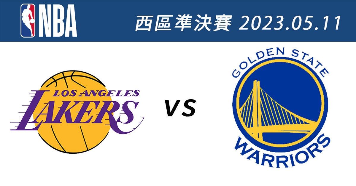 湖人vs.勇士 5月11日NBA免費直播線上看 季後賽西區準決賽G5