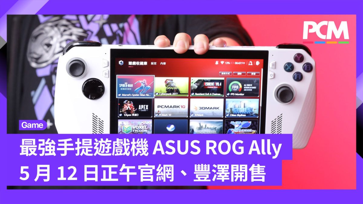 最強手提遊戲機 ASUS ROG Ally 5 月 12 日正午官網、豐澤開售