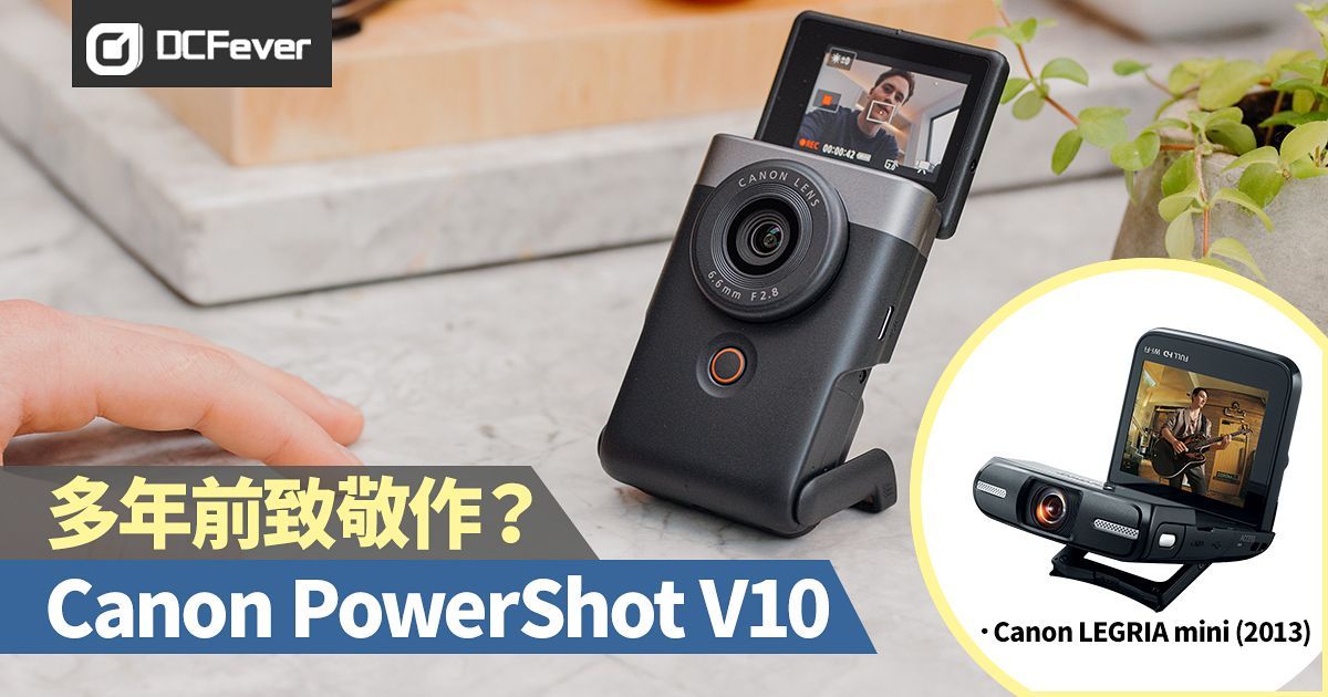 1 吋 Sensor、19mm 超廣角：Canon PowerShot V10 口袋 Vlog 機