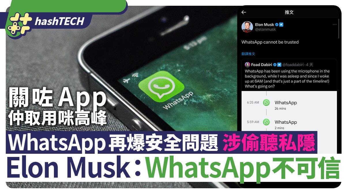 WhatsApp再爆安全問題｜涉偷聽私隱 Elon Musk：WhatsApp不可信