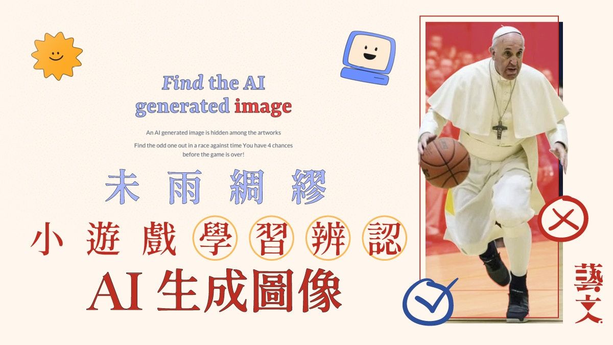 實測Google辨認AI生成藝術品遊戲 增廣見聞裝備自己迎接AI世代