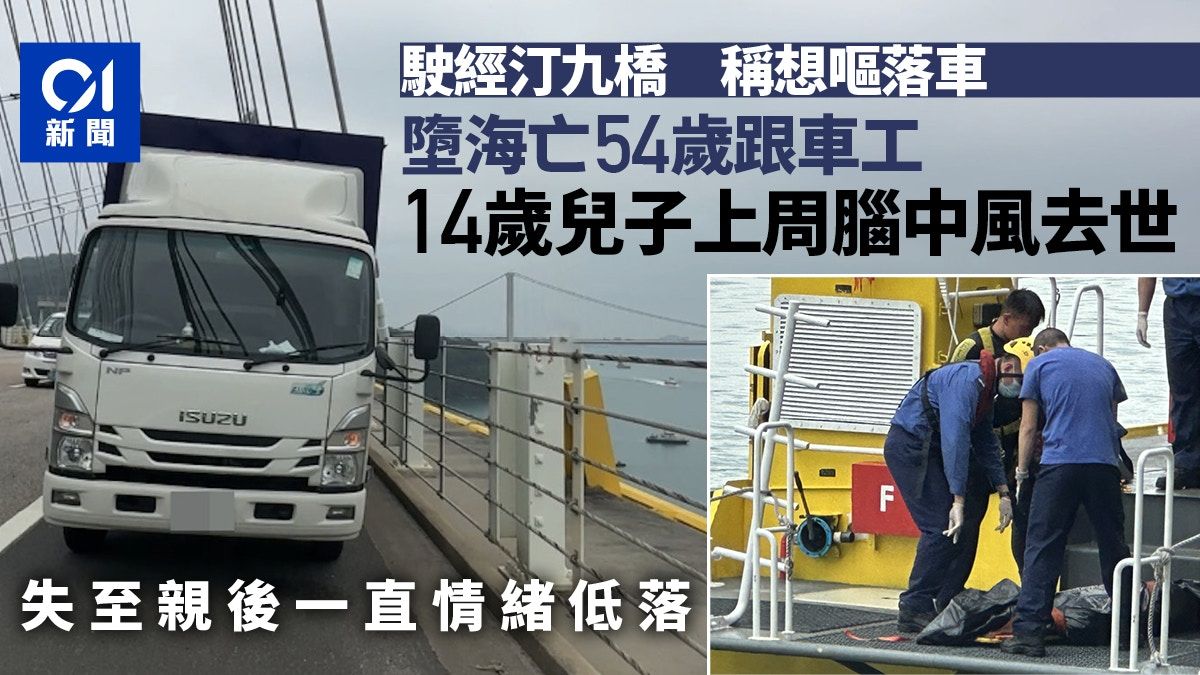 珍惜生命｜14歲兒子上周腦中風去世 54歲跟車工跳汀九橋亡