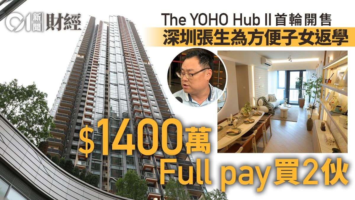 The YOHO Hub II｜深圳張生1400萬Full pay入市 方便子女返學