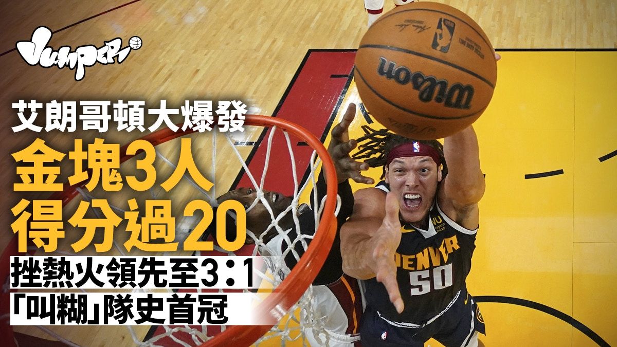 NBA總決賽｜艾朗哥頓大爆發 助金塊挫熱火領先至3：1「叫糊」