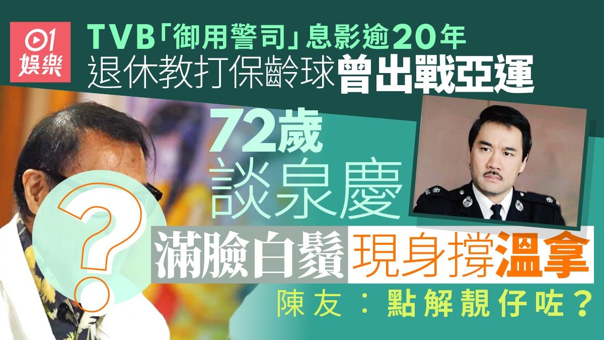 TVB「御用警司」談泉慶罕現身撐溫拿 滿臉白鬚添英氣轉行教保齡