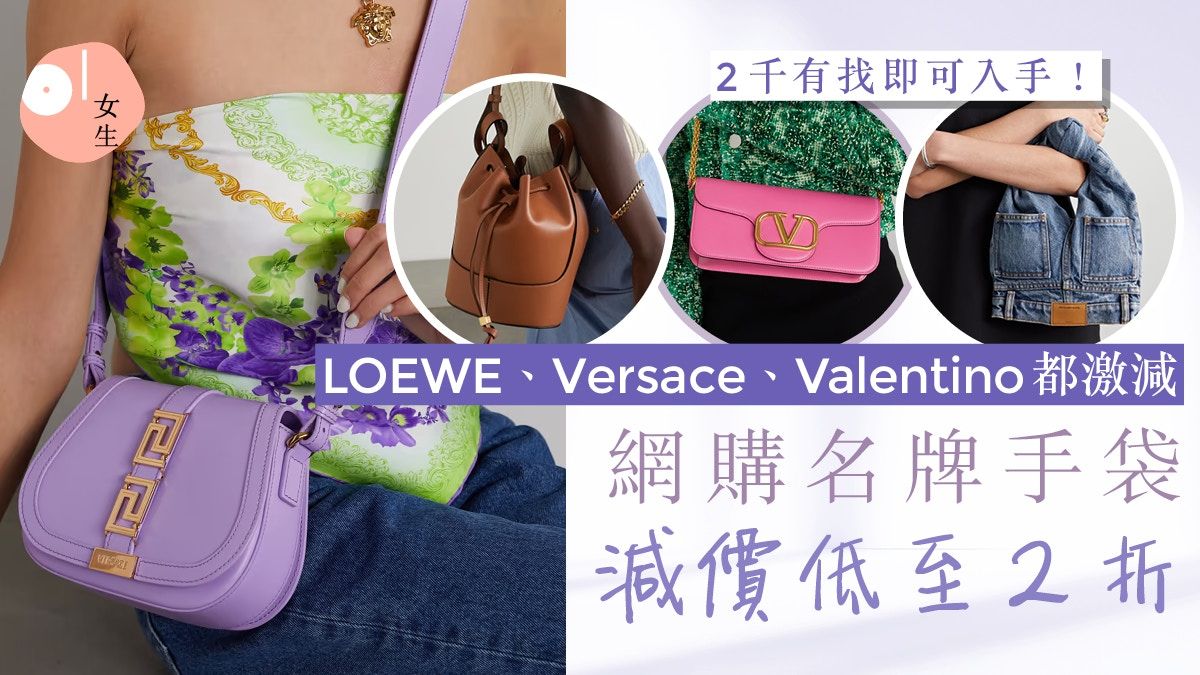 手袋減價｜LOEWE、Valentino手袋激減2折起 人氣袋款減至2千有找