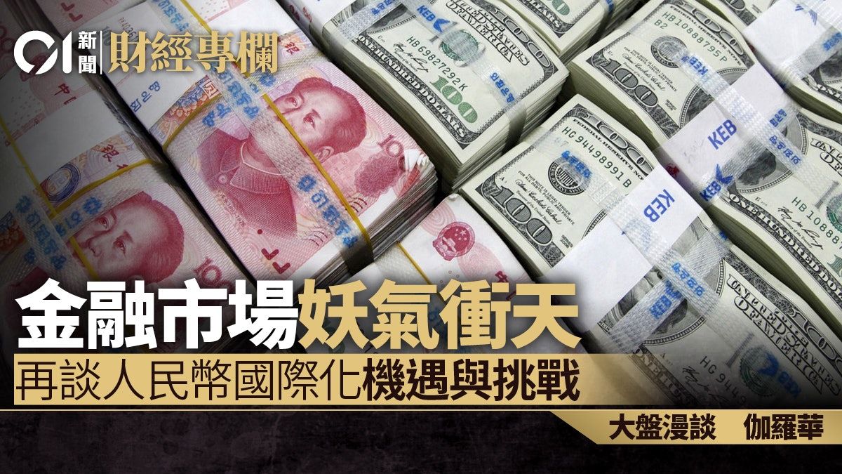 金融市場妖氣衝天 再談人民幣國際化機遇與挑戰｜伽羅華