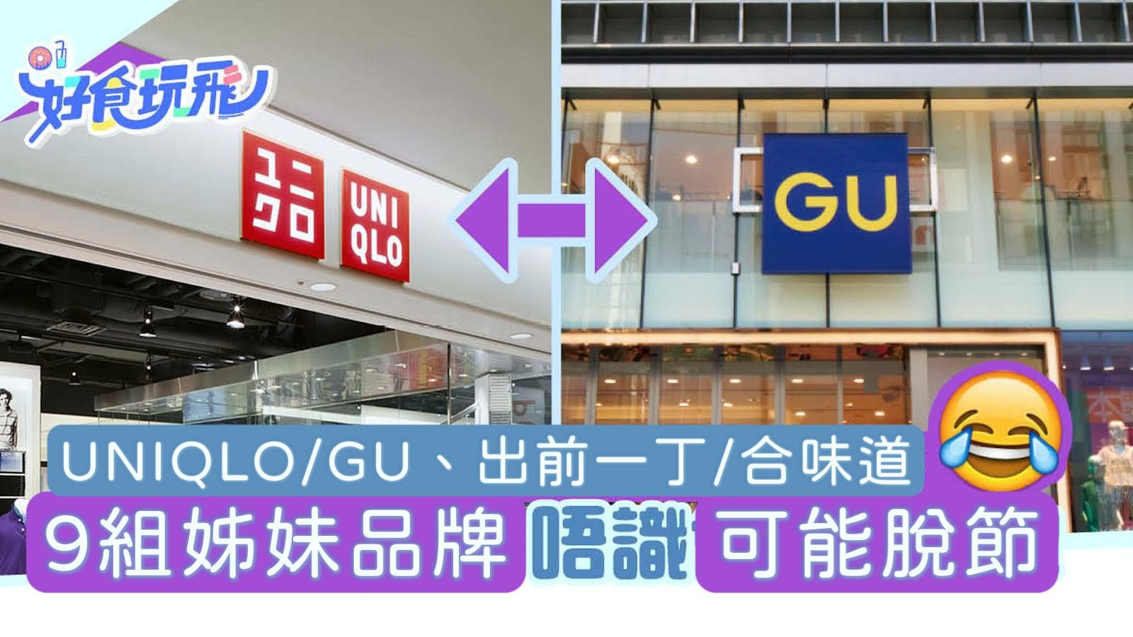 姊妹品牌｜9大食買品牌關係你知多少？UNIQLO