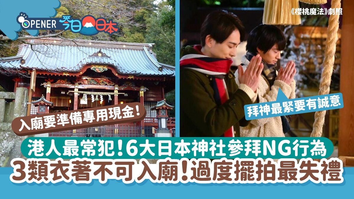 日本旅遊｜關於參拜神社與寺廟的6件事 影相注意這一點避免失禮